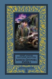Конец Хитрова рынка
