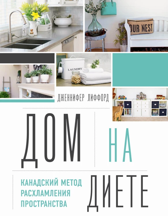 Дом на диете. Канадский метод расхламления пространства