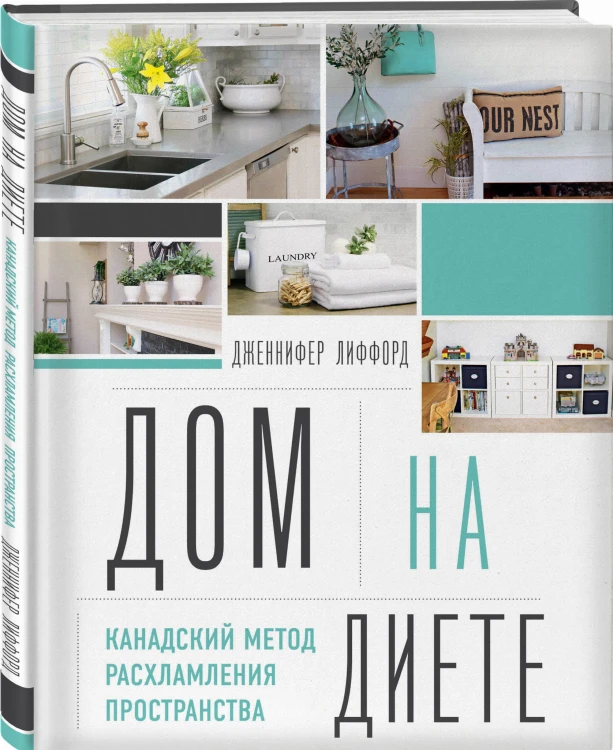 Дом на диете. Канадский метод расхламления пространства