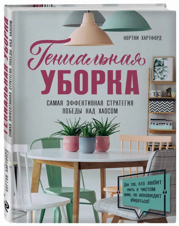 Гениальная уборка. Самая эффективная стратегия победы над хаосом
