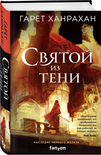 Святой из тени