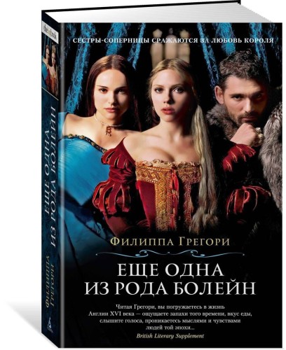 Еще одна из рода Болейн