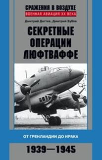 Секретные операции люфтваффе
