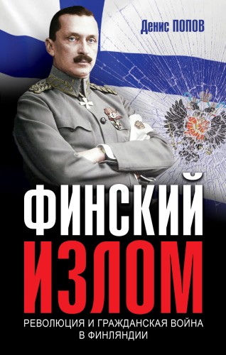 Финский излом: Революция и Гражданская война в Финляндии. 1917-1918 гг.