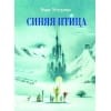 100 ЛУЧШИХ КНИГ. Синяя птица