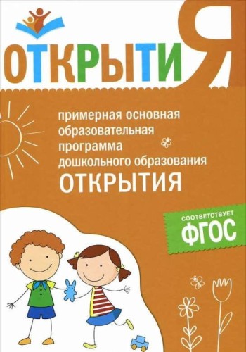 ФГОС Примерная основная образовательная программа "Открытия"