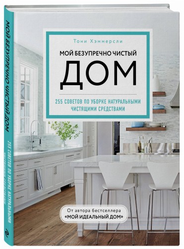 Мой безупречно чистый дом. 255 советов по уборке натуральными чистящими средствами (голубая)