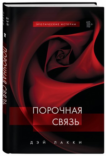 Порочная связь