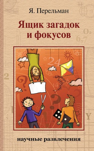 Ящик загадок и фокусов (Перельман Я. И.)