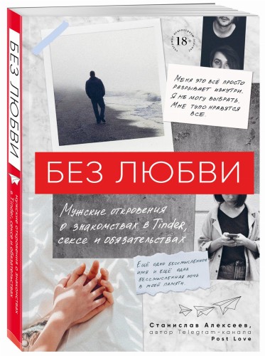 Без любви. Мужские откровения о знакомствах в Tinder, сексе и обязательствах