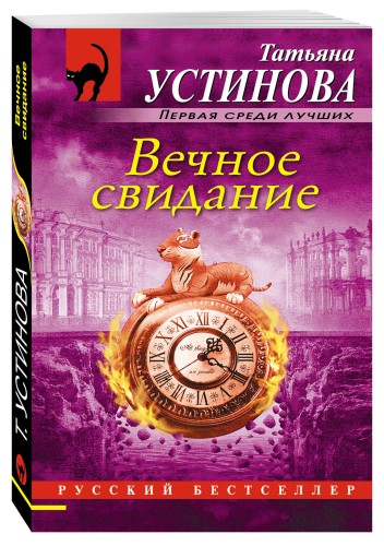 Вечное свидание