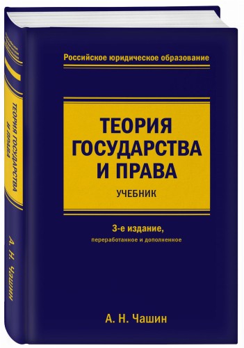 Теория государства и права. Учебник. 3-е издание, переработанное и дополненное
