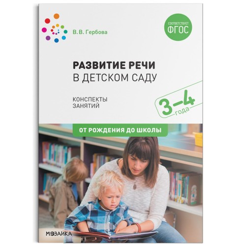 Развитие речи в детском саду. Конспекты занятий. 3-4 года. ФГОС
