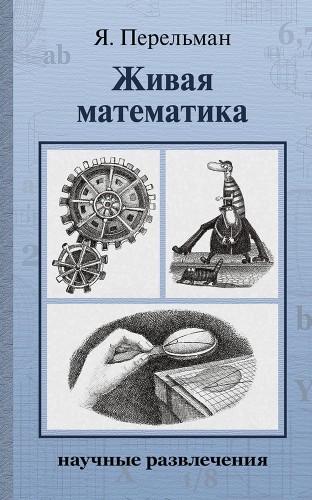 Живая математика (Перельман Я. И.)