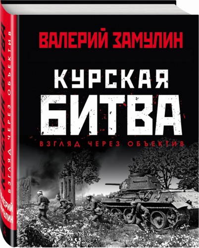 Курская битва: Взгляд через объектив