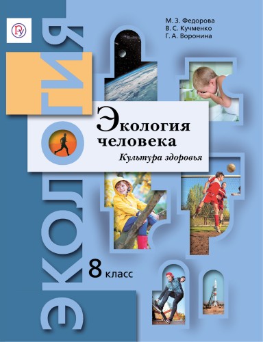 Экология. 8 класс. Экология человека. Культура здоровья. Учебник.