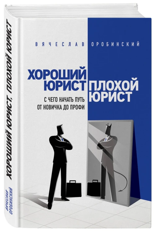 Хороший юрист, плохой юрист. С чего начать путь от новичка до профи. 2-е издание