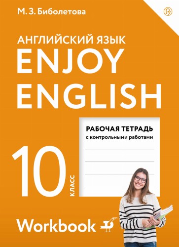 Enjoy English/Английский с удовольствием. Базовый уровень. 10 класс. Рабочая тетрадь