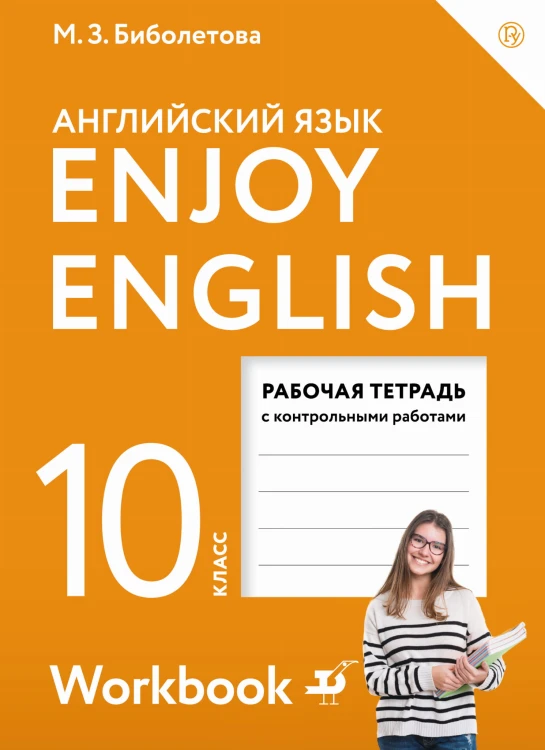 Enjoy English/Английский с удовольствием. Базовый уровень. 10 класс. Рабочая тетрадь