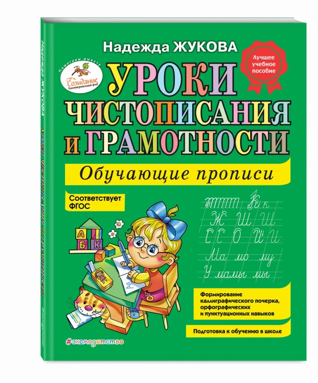 Уроки чистописания и грамотности: обучающие прописи