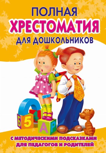 Полная хрестоматия для дошкольников с методическими подсказками для педагогов и родителей. В 2 кн. Книга 2.