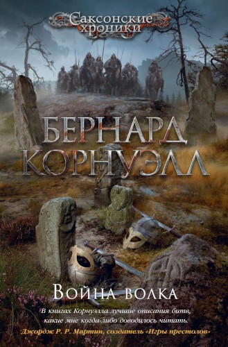 Война волка. Цикл Саксонские хроники. Кн.11