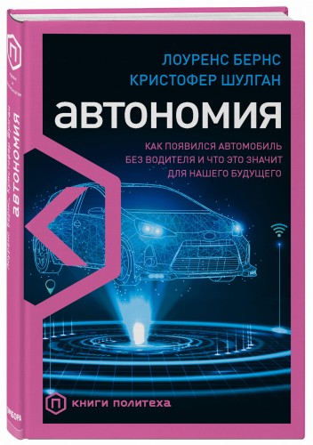 Автономия. Как появился автомобиль без водителя и что это значит для нашего будущего