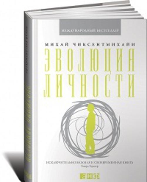 Эволюция личности