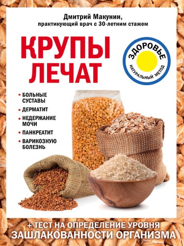 Крупы лечат: больные суставы, дерматит, недержание мочи, панкреатит, варикозную болезнь