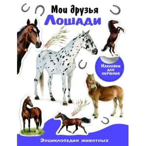ЭНЦИКЛОПЕДИЯ ЖИВОТНЫХ С НАКЛ. Мои друзья - лошади