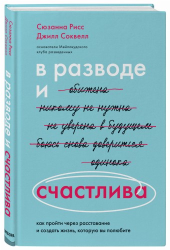 В разводе и счастлива. Как пройти через расставание и создать жизнь, которую вы полюбите