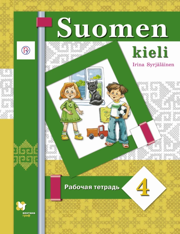 Финский язык. 4 кл. Рабочая тетрадь.