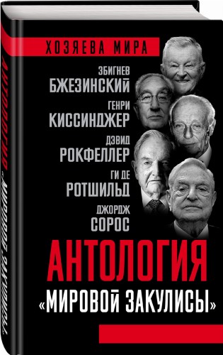 Антология «мировой закулисы»
