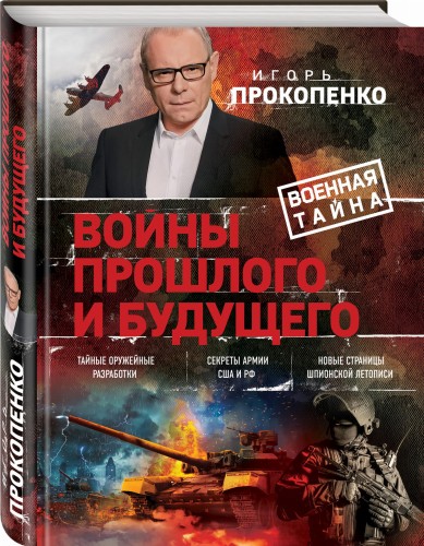 Войны прошлого и будущего