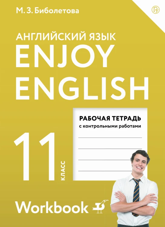 Enjoy English/Английский с удовольствием. Базовый уровень. 11 класс. Рабочая тетрадь