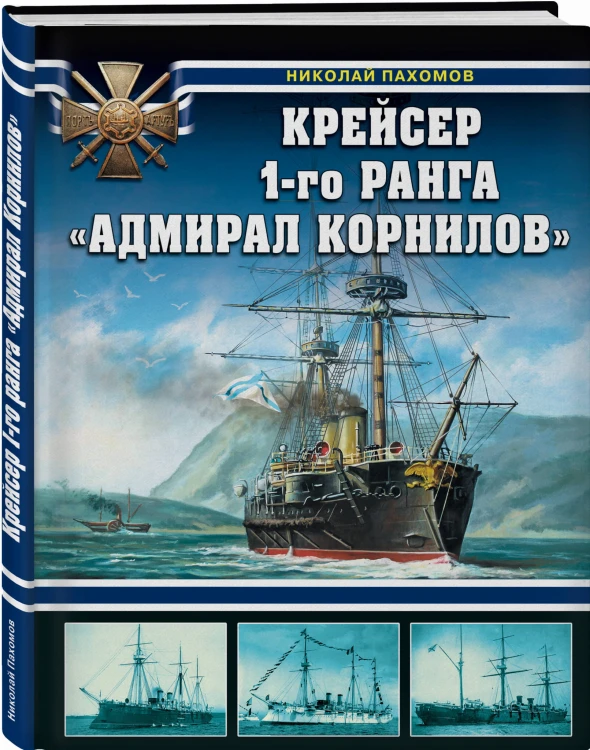 Крейсер 1-го ранга "Адмирал Корнилов"