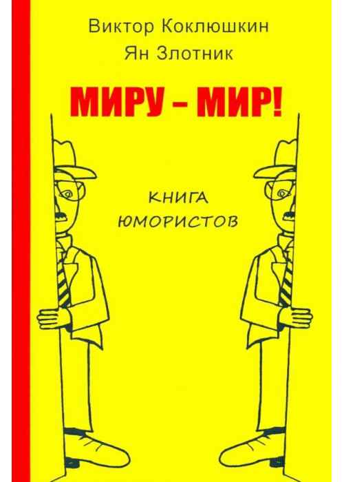 Миру-Мир! Книга юмористов. Злотник Я., Коклюшкин К.
