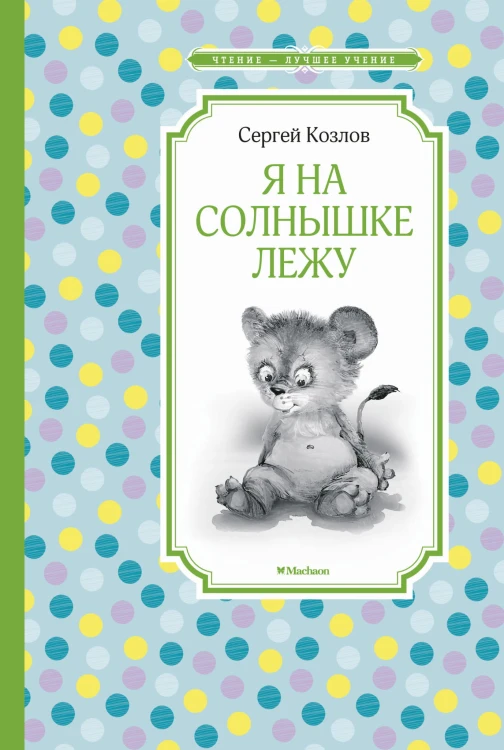 Я на солнышке лежу