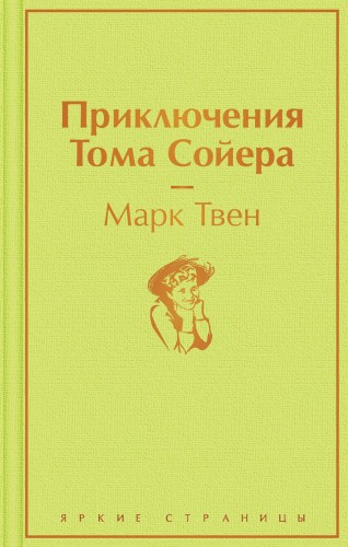 Приключения Тома Сойера