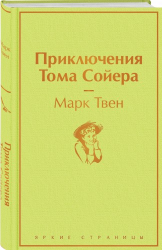 Приключения Тома Сойера