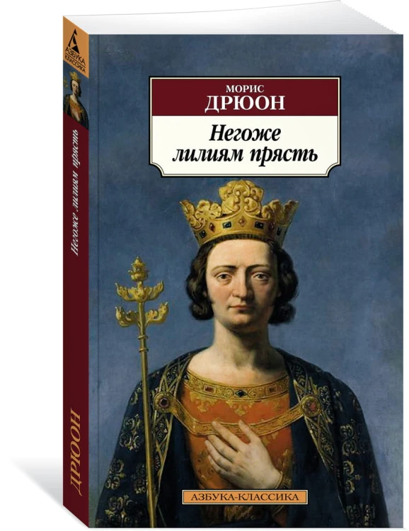 Негоже лилиям прясть