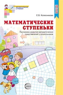 Программа развития математических представлений у дошкольников ФГОС ДО