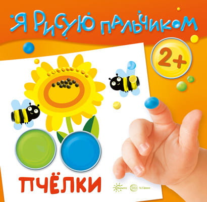 Я рисую пальчиком. Пчелки (для детей 2-4 лет,16 стр.)