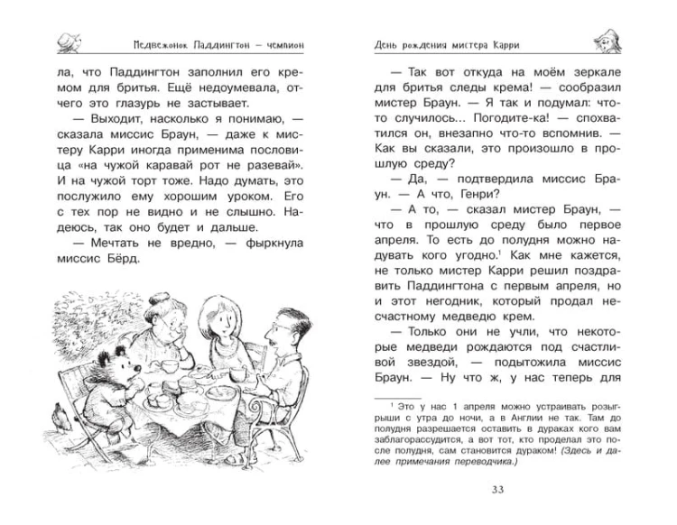 Медвежонок Паддингтон и его звёздный час