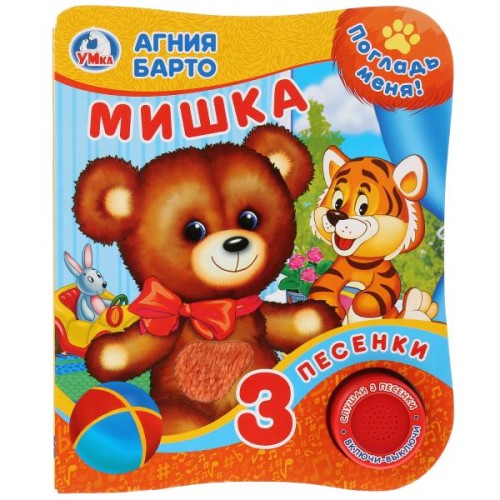 "Умка". А.Барто. Мишка (Книга с тактил. на обложке, 1кн. 3 пес.). 152х185мм, 8 стр. в кор.24шт