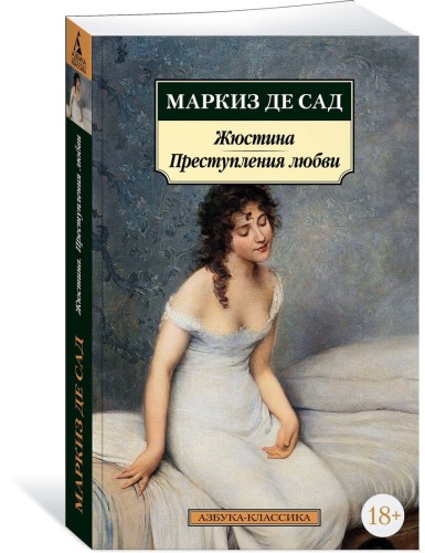 Жюстина. Преступления любви