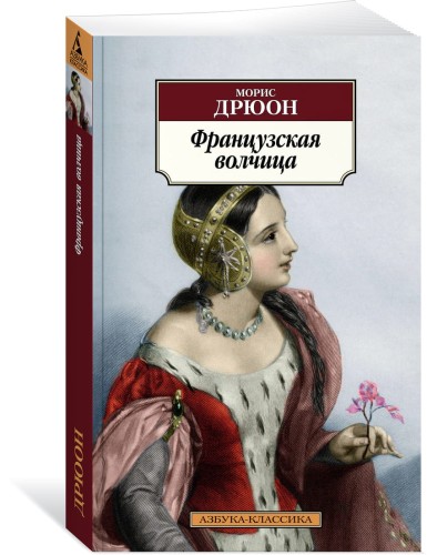 Французская волчица