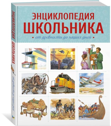 Энциклопедия школьника. От древности до наших дней