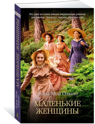 Маленькие женщины (мягк/обл.)