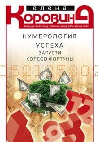 Нумерология успеха. Запусти колесо Фортуны